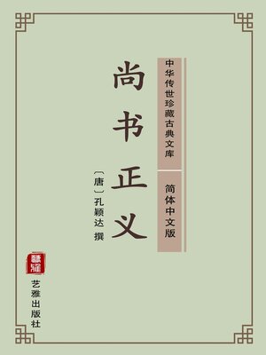 cover image of 尚书正义（简体中文版）